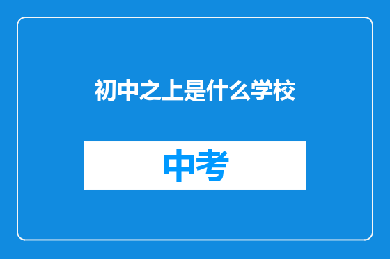 初中之上是什么学校