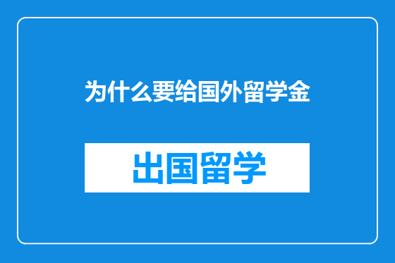 为什么要给国外留学金