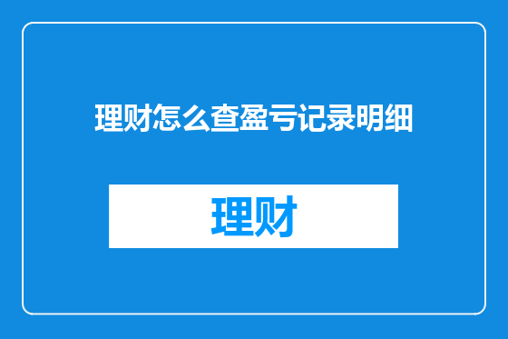 理财怎么查盈亏记录明细