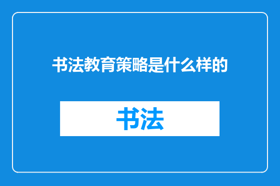 书法教育策略是什么样的
