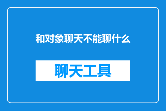 和对象聊天不能聊什么