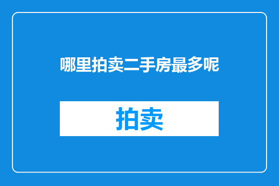 哪里拍卖二手房最多呢