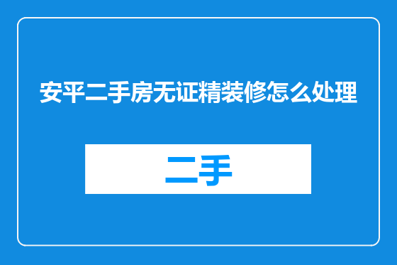 安平二手房无证精装修怎么处理