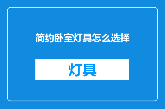 简约卧室灯具怎么选择