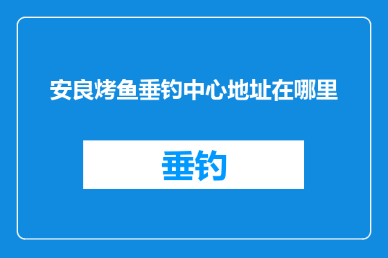 安良烤鱼垂钓中心地址在哪里