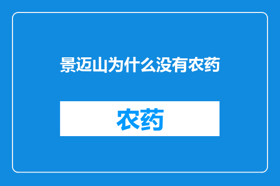 景迈山为什么没有农药