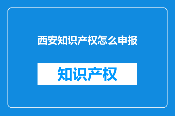西安知识产权怎么申报