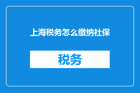 上海税务怎么缴纳社保