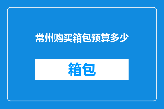 常州购买箱包预算多少