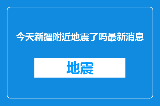今天新疆附近地震了吗最新消息