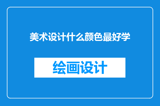 美术设计什么颜色最好学