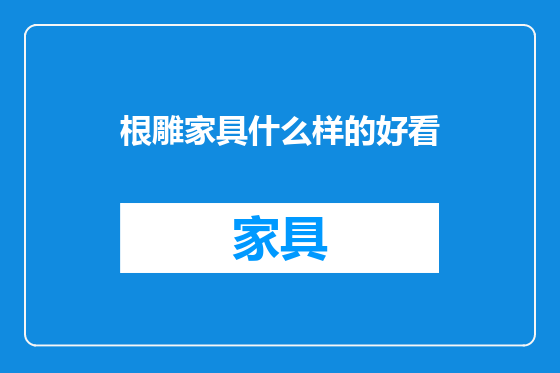 根雕家具什么样的好看