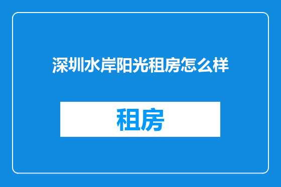 深圳水岸阳光租房怎么样