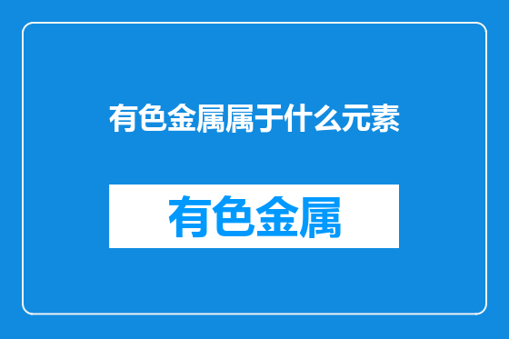 有色金属属于什么元素