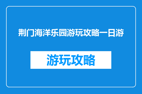荆门海洋乐园游玩攻略一日游