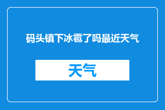 码头镇下冰雹了吗最近天气