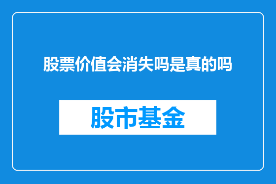 股票价值会消失吗是真的吗