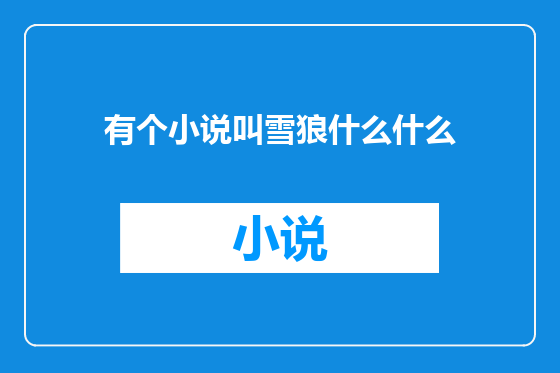 有个小说叫雪狼什么什么