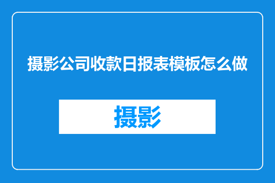 摄影公司收款日报表模板怎么做