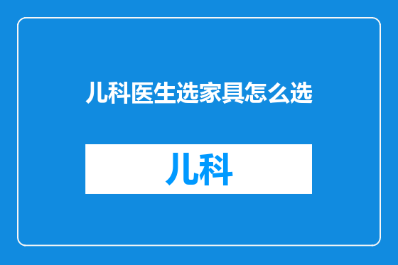 儿科医生选家具怎么选