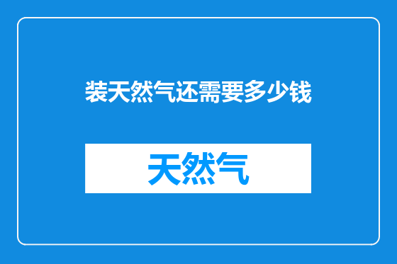装天然气还需要多少钱