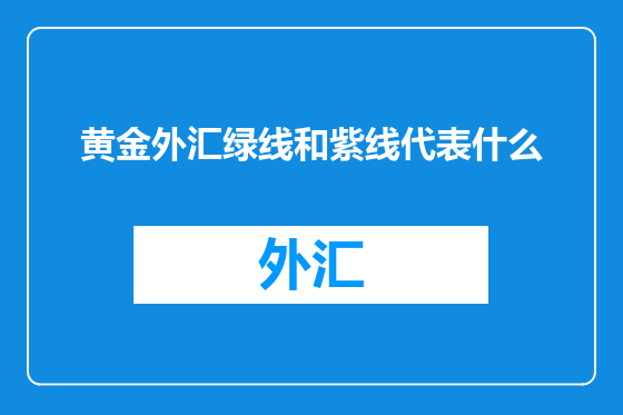 黄金外汇绿线和紫线代表什么