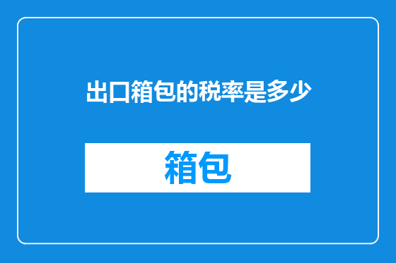 出口箱包的税率是多少