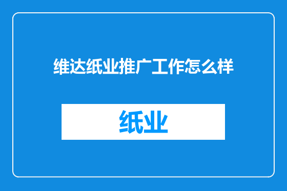 维达纸业推广工作怎么样