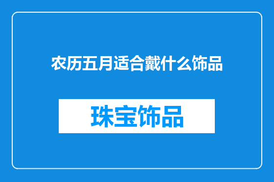 农历五月适合戴什么饰品