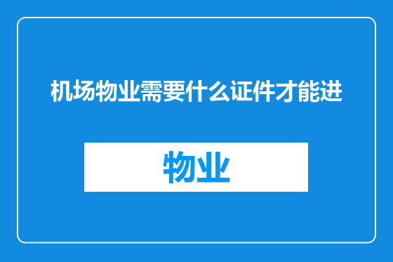 机场物业需要什么证件才能进
