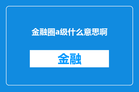 金融圈a级什么意思啊