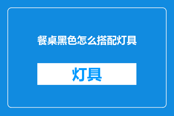 餐桌黑色怎么搭配灯具