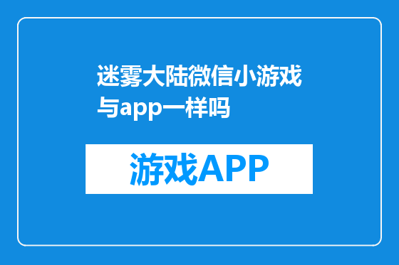 迷雾大陆微信小游戏与app一样吗