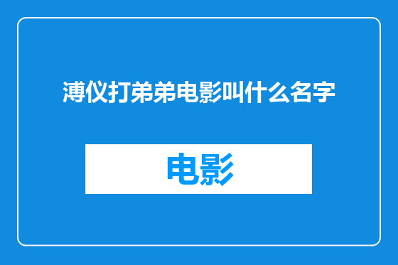 溥仪打弟弟电影叫什么名字
