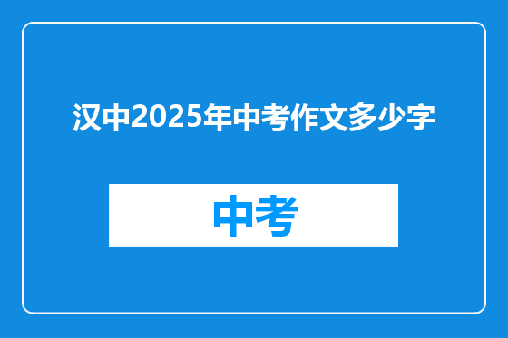 汉中2025年中考作文多少字