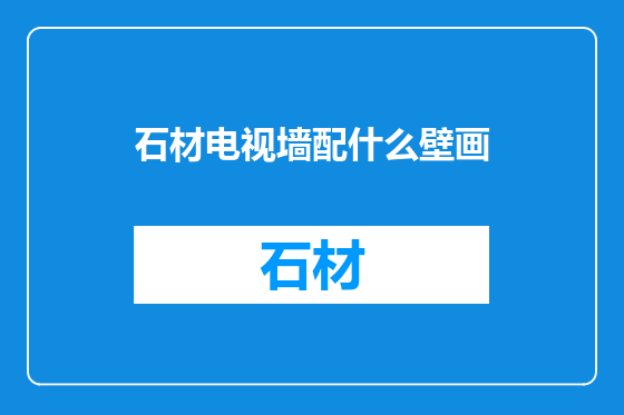 石材电视墙配什么壁画