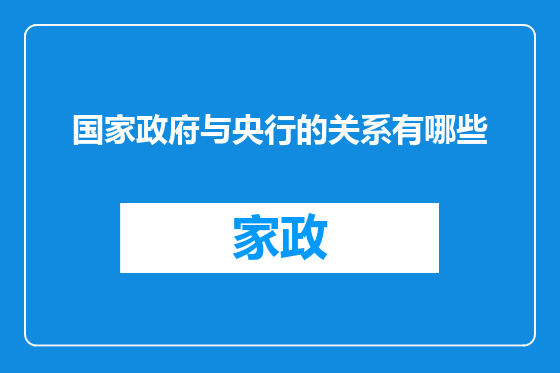 国家政府与央行的关系有哪些