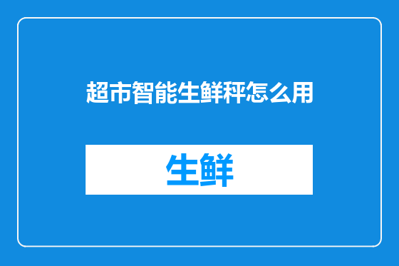超市智能生鲜秤怎么用