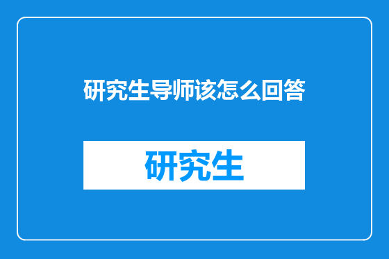 研究生导师该怎么回答