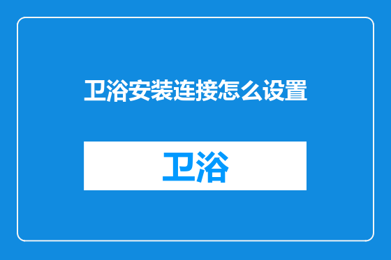 卫浴安装连接怎么设置