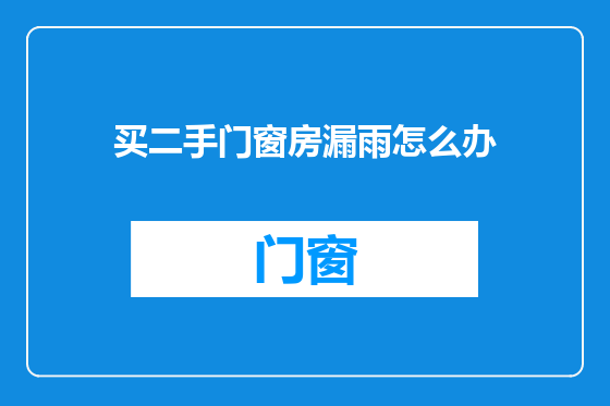 买二手门窗房漏雨怎么办