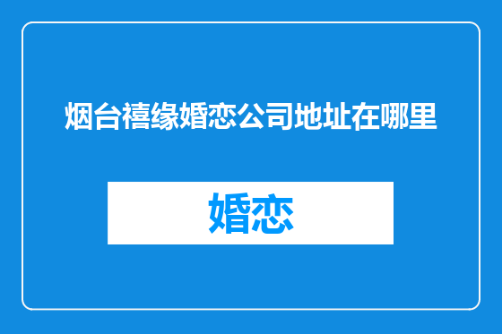 烟台禧缘婚恋公司地址在哪里