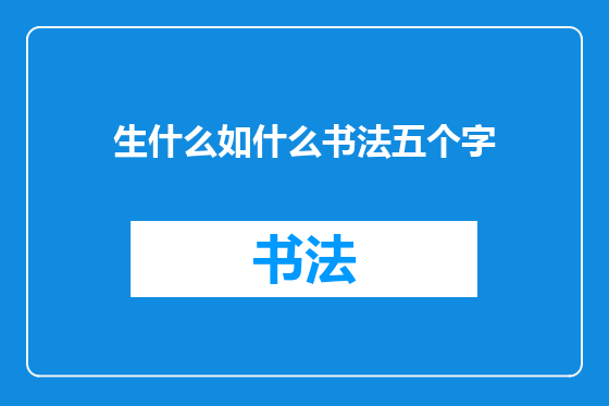 生什么如什么书法五个字