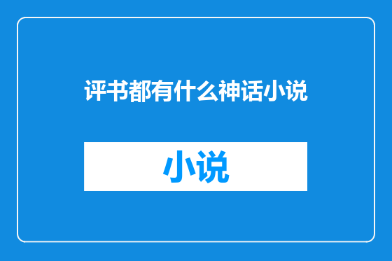 评书都有什么神话小说