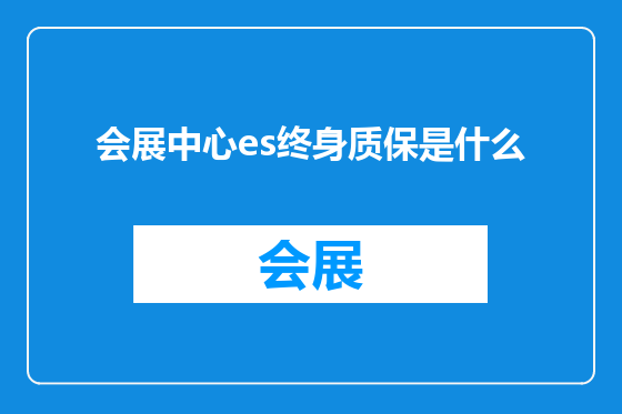会展中心es终身质保是什么