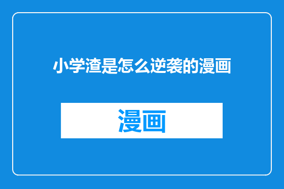 小学渣是怎么逆袭的漫画