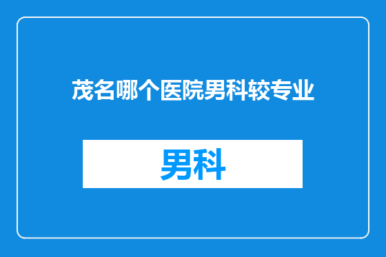 茂名哪个医院男科较专业