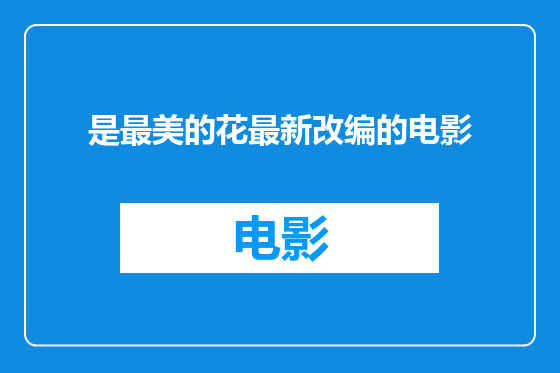 是最美的花最新改编的电影