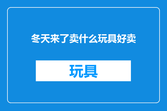 冬天来了卖什么玩具好卖