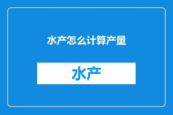 水产怎么计算产量